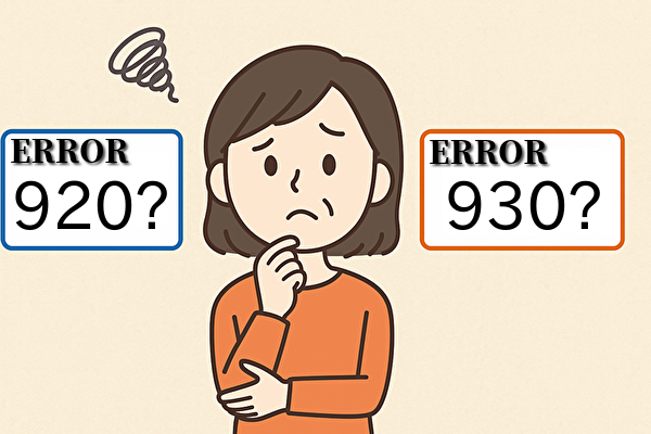 「エラー920」から「エラー930」への進行条件