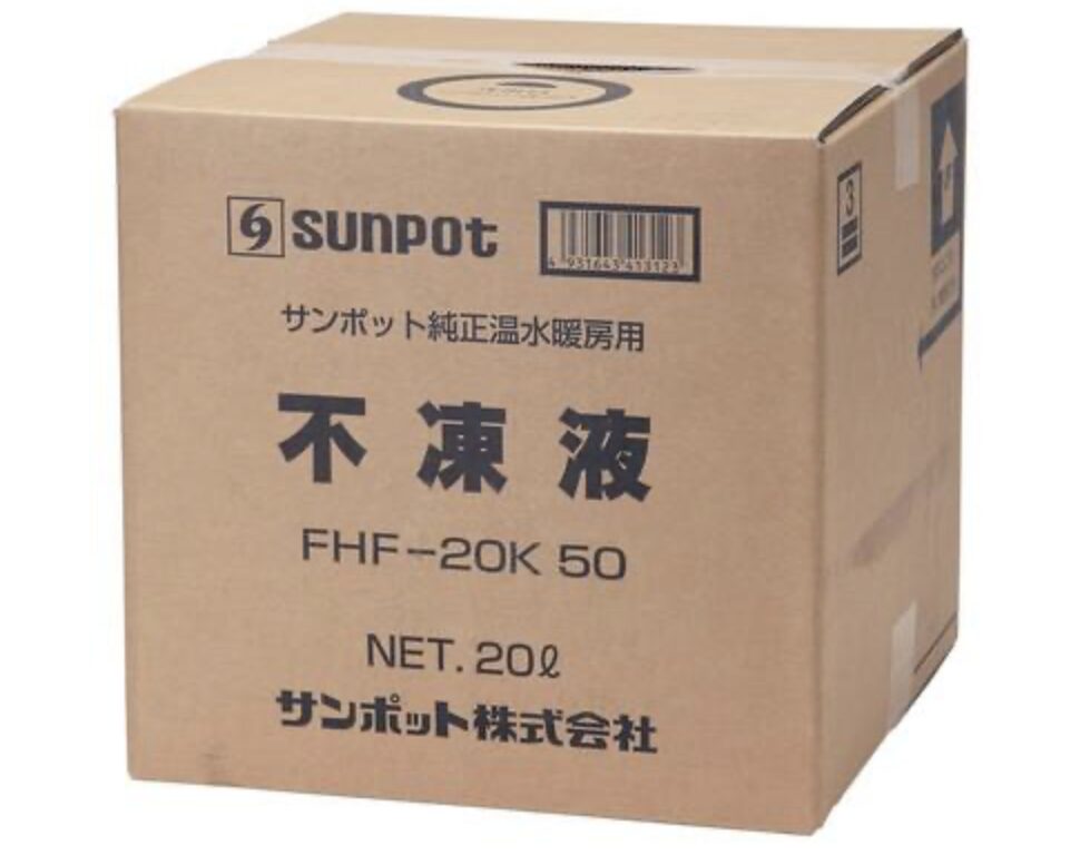 サンポット製の不凍液:FHF-20K。純正温水暖房用と記載されている。